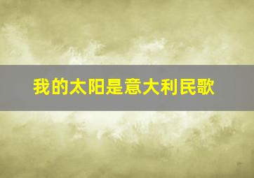 我的太阳是意大利民歌