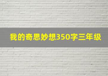 我的奇思妙想350字三年级