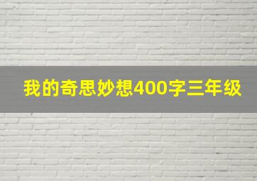 我的奇思妙想400字三年级