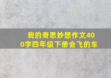 我的奇思妙想作文400字四年级下册会飞的车