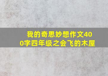 我的奇思妙想作文400字四年级之会飞的木屋