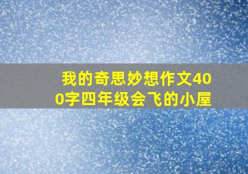 我的奇思妙想作文400字四年级会飞的小屋