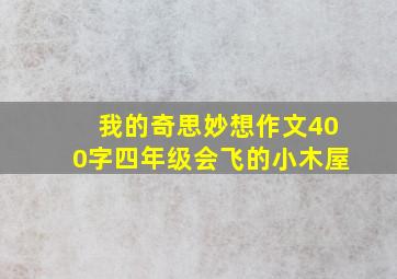 我的奇思妙想作文400字四年级会飞的小木屋