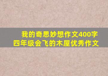 我的奇思妙想作文400字四年级会飞的木屋优秀作文