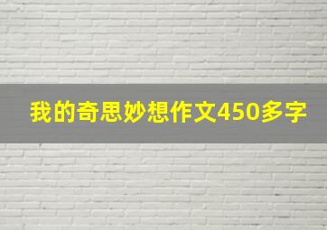 我的奇思妙想作文450多字