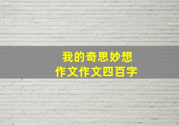 我的奇思妙想作文作文四百字