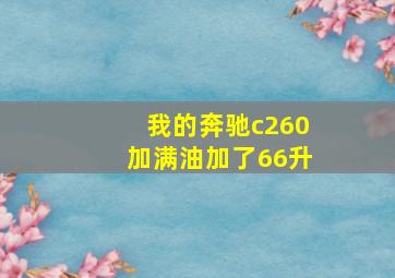 我的奔驰c260加满油加了66升