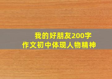 我的好朋友200字作文初中体现人物精神