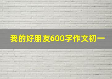 我的好朋友600字作文初一