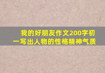 我的好朋友作文200字初一写出人物的性格精神气质