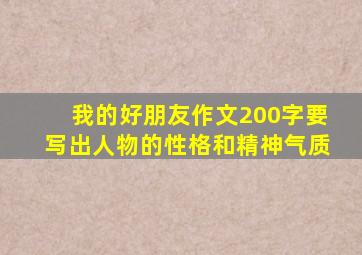 我的好朋友作文200字要写出人物的性格和精神气质