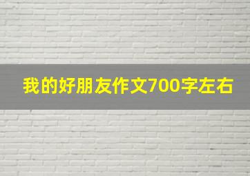 我的好朋友作文700字左右