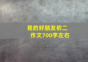 我的好朋友初二作文700字左右