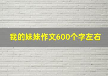 我的妹妹作文600个字左右