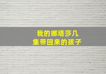 我的娜塔莎几集带回来的孩子