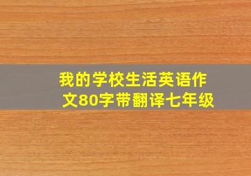 我的学校生活英语作文80字带翻译七年级