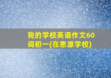 我的学校英语作文60词初一(在思源学校)