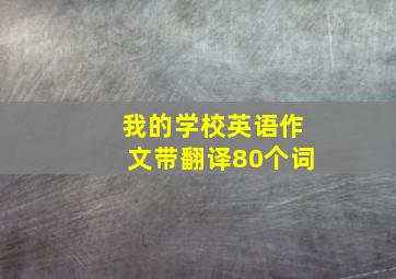 我的学校英语作文带翻译80个词