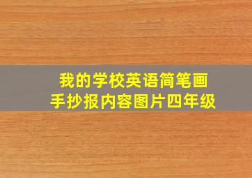 我的学校英语简笔画手抄报内容图片四年级