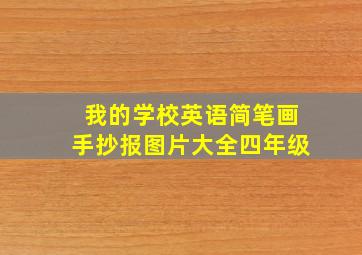 我的学校英语简笔画手抄报图片大全四年级