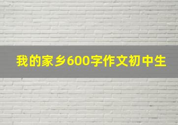 我的家乡600字作文初中生