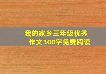 我的家乡三年级优秀作文300字免费阅读