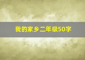 我的家乡二年级50字