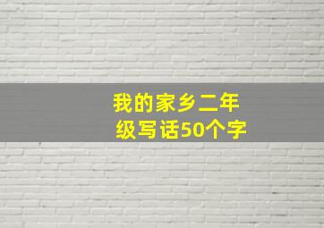 我的家乡二年级写话50个字