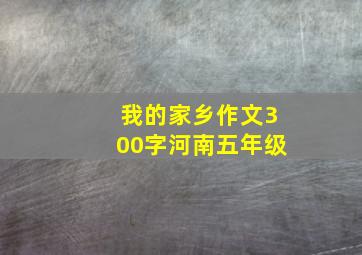 我的家乡作文300字河南五年级