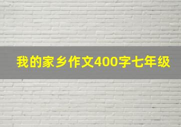 我的家乡作文400字七年级