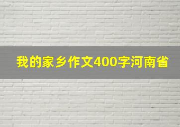 我的家乡作文400字河南省