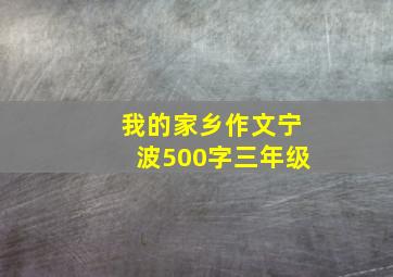 我的家乡作文宁波500字三年级