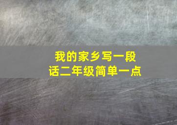 我的家乡写一段话二年级简单一点