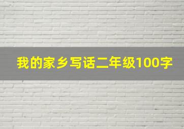 我的家乡写话二年级100字