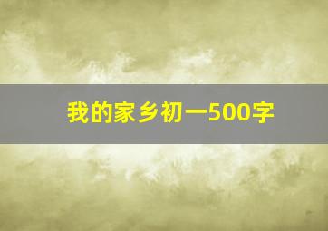 我的家乡初一500字