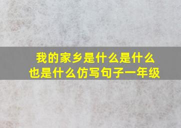 我的家乡是什么是什么也是什么仿写句子一年级