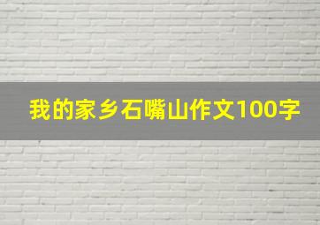 我的家乡石嘴山作文100字