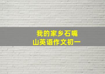 我的家乡石嘴山英语作文初一