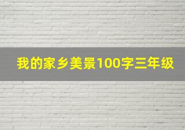 我的家乡美景100字三年级