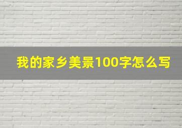 我的家乡美景100字怎么写