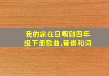 我的家在日喀则四年级下册歌曲,音谱和词