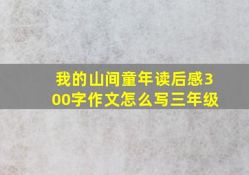 我的山间童年读后感300字作文怎么写三年级