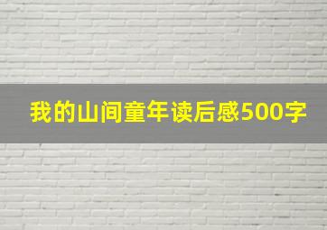 我的山间童年读后感500字