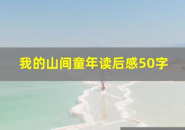 我的山间童年读后感50字