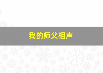 我的师父相声