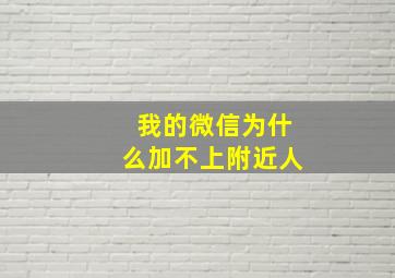 我的微信为什么加不上附近人