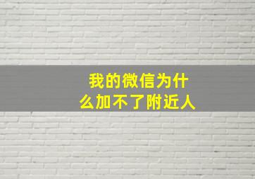 我的微信为什么加不了附近人