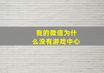 我的微信为什么没有游戏中心