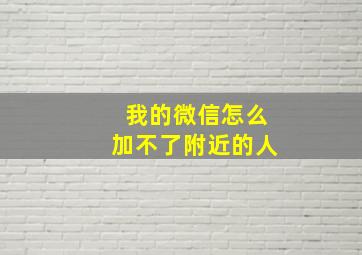 我的微信怎么加不了附近的人