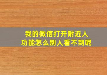 我的微信打开附近人功能怎么别人看不到呢